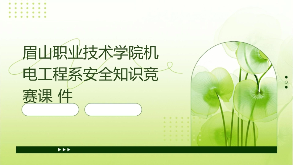眉山职业技术学院机电工程系安全知识竞赛课件_第1页