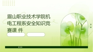 眉山职业技术学院机电工程系安全知识竞赛课件