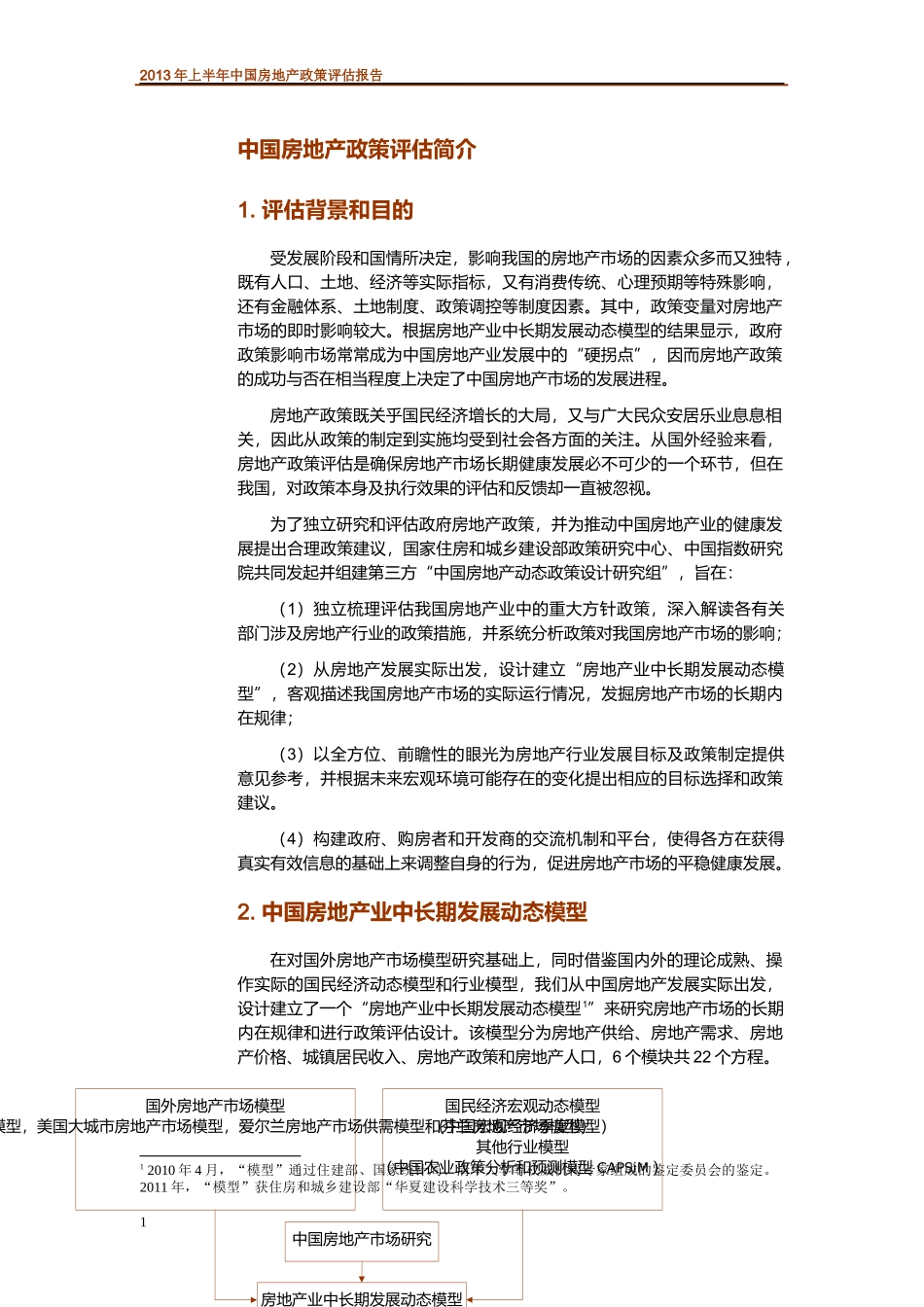 中国房地产政策评估报告_第2页