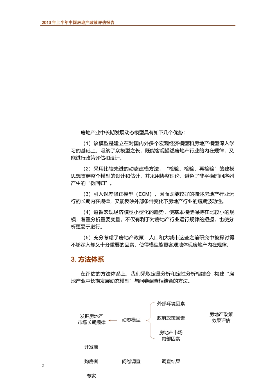 中国房地产政策评估报告_第3页