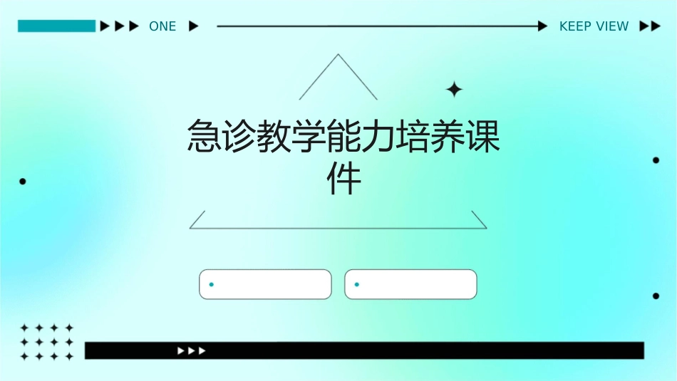 急诊教学能力培养课件_第1页