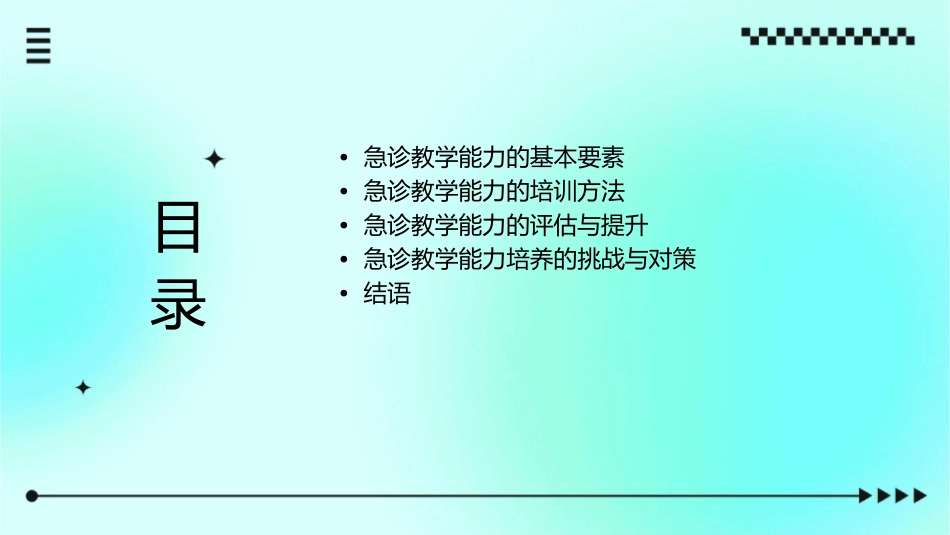 急诊教学能力培养课件_第2页