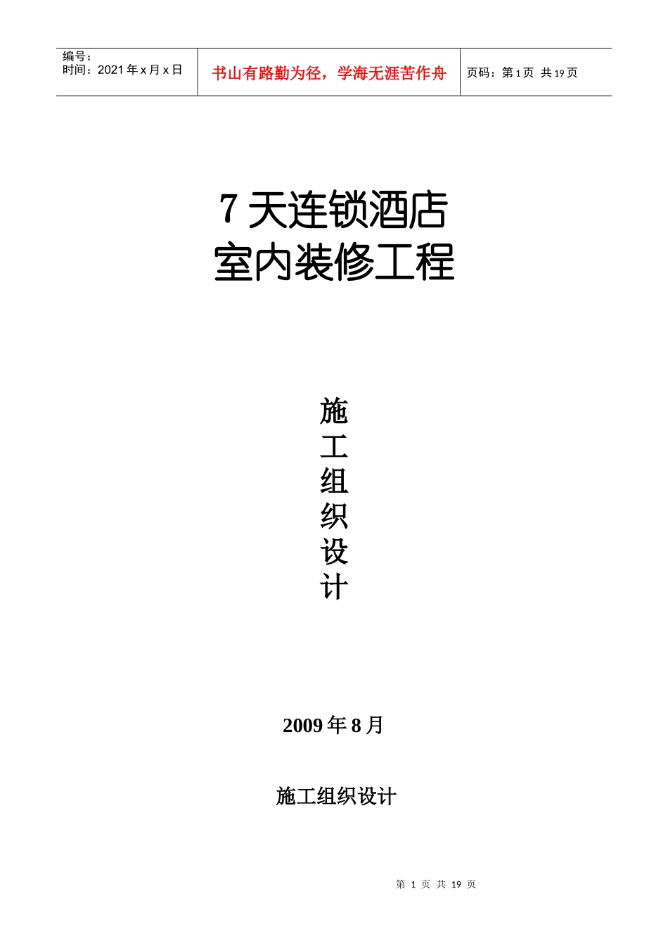 7天连锁酒店 施工组织设计_第1页