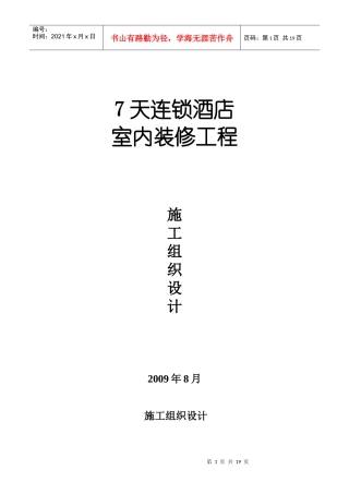 7天连锁酒店 施工组织设计