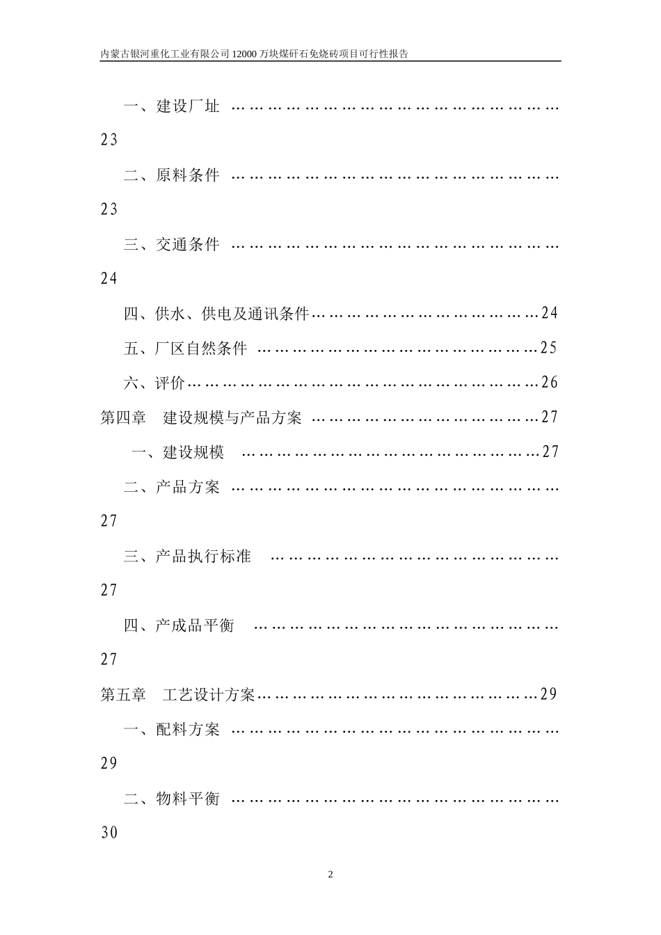 化工业公司煤矸石粉煤灰砖项目可行性报告_第2页