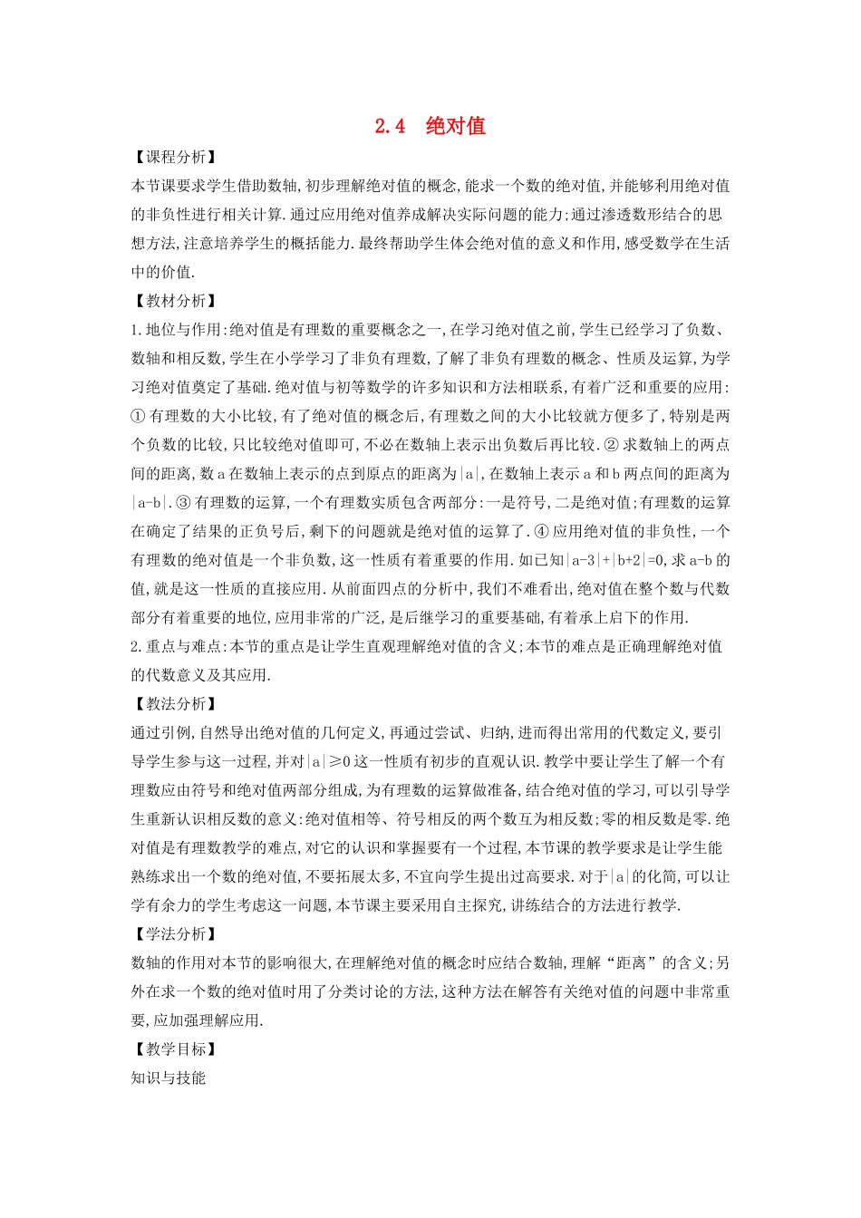 七年级数学上册 第2章 有理数 2.4 绝对值教案 （新版）华东师大版-（新版）华东师大版初中七年级上册数学教案_第1页