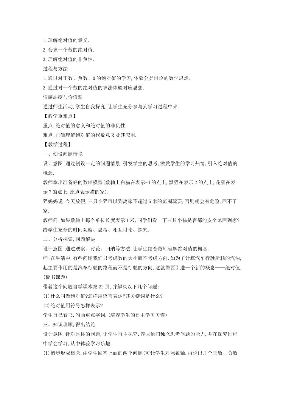 七年级数学上册 第2章 有理数 2.4 绝对值教案 （新版）华东师大版-（新版）华东师大版初中七年级上册数学教案_第2页