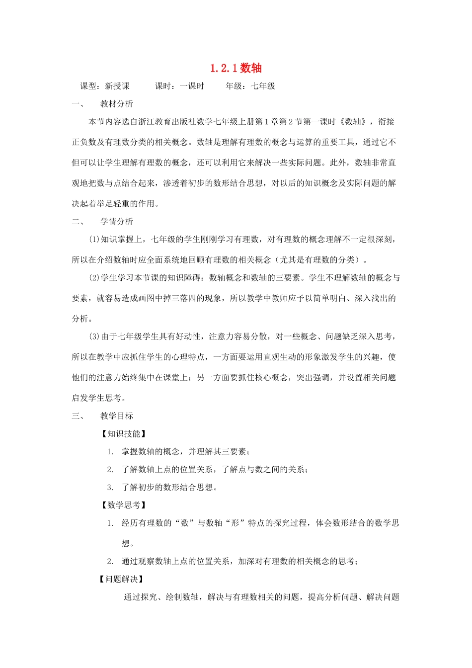 七年级数学上册 第1章 有理数 1.2 有理数 1.2.1 数轴教案（新版）新人教版-（新版）新人教版初中七年级上册数学教案_第1页