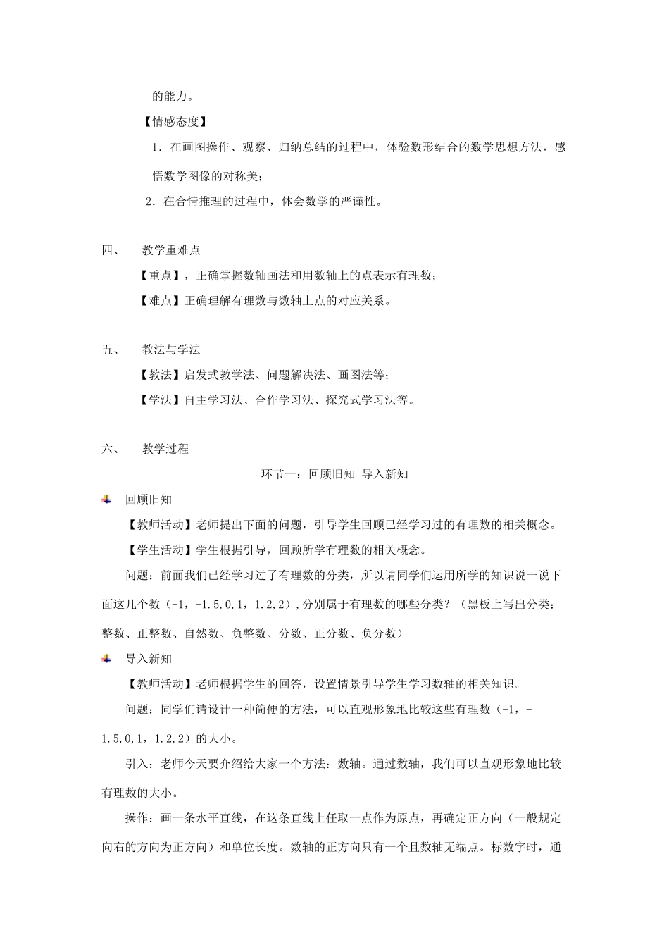 七年级数学上册 第1章 有理数 1.2 有理数 1.2.1 数轴教案（新版）新人教版-（新版）新人教版初中七年级上册数学教案_第2页