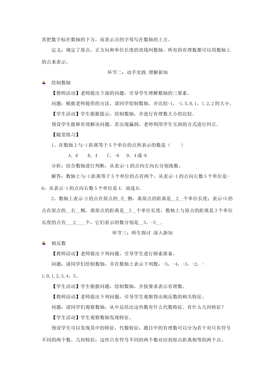 七年级数学上册 第1章 有理数 1.2 有理数 1.2.1 数轴教案（新版）新人教版-（新版）新人教版初中七年级上册数学教案_第3页