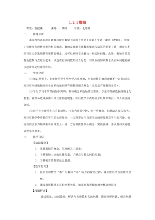 七年级数学上册 第1章 有理数 1.2 有理数 1.2.1 数轴教案（新版）新人教版-（新版）新人教版初中七年级上册数学教案