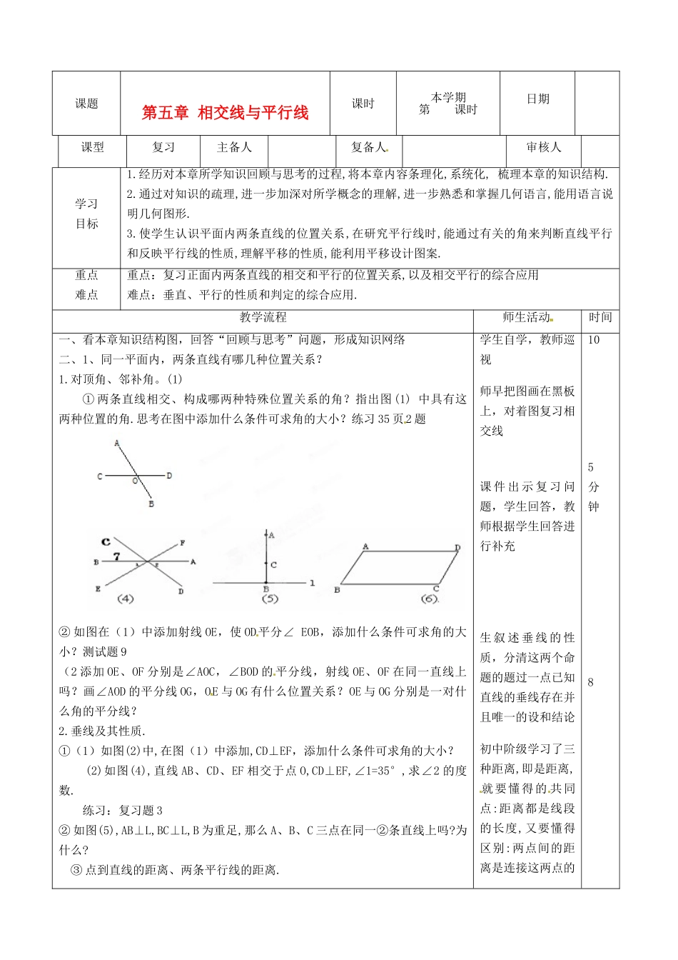 山东省滨州市邹平实验中学七年级数学下册《第五章相交线和平行线（2）》复习教案 人教新课标版_第1页