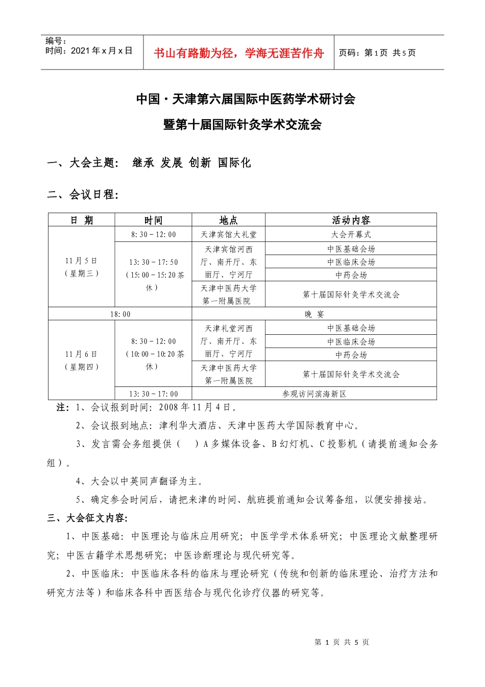 中国天津第六届国际中医药学术研讨会_第1页