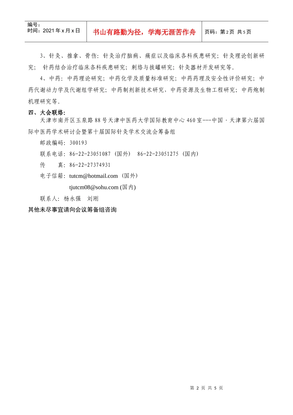 中国天津第六届国际中医药学术研讨会_第2页