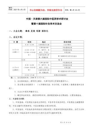中国天津第六届国际中医药学术研讨会
