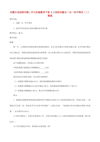 内蒙古乌拉特中旗二中七年级数学下册 9.2实际问题与一元一次不等式（二）教案