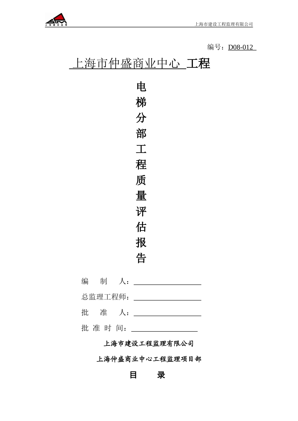 仲盛商业中心建筑电梯分部工程质量评估(修改版)_第1页