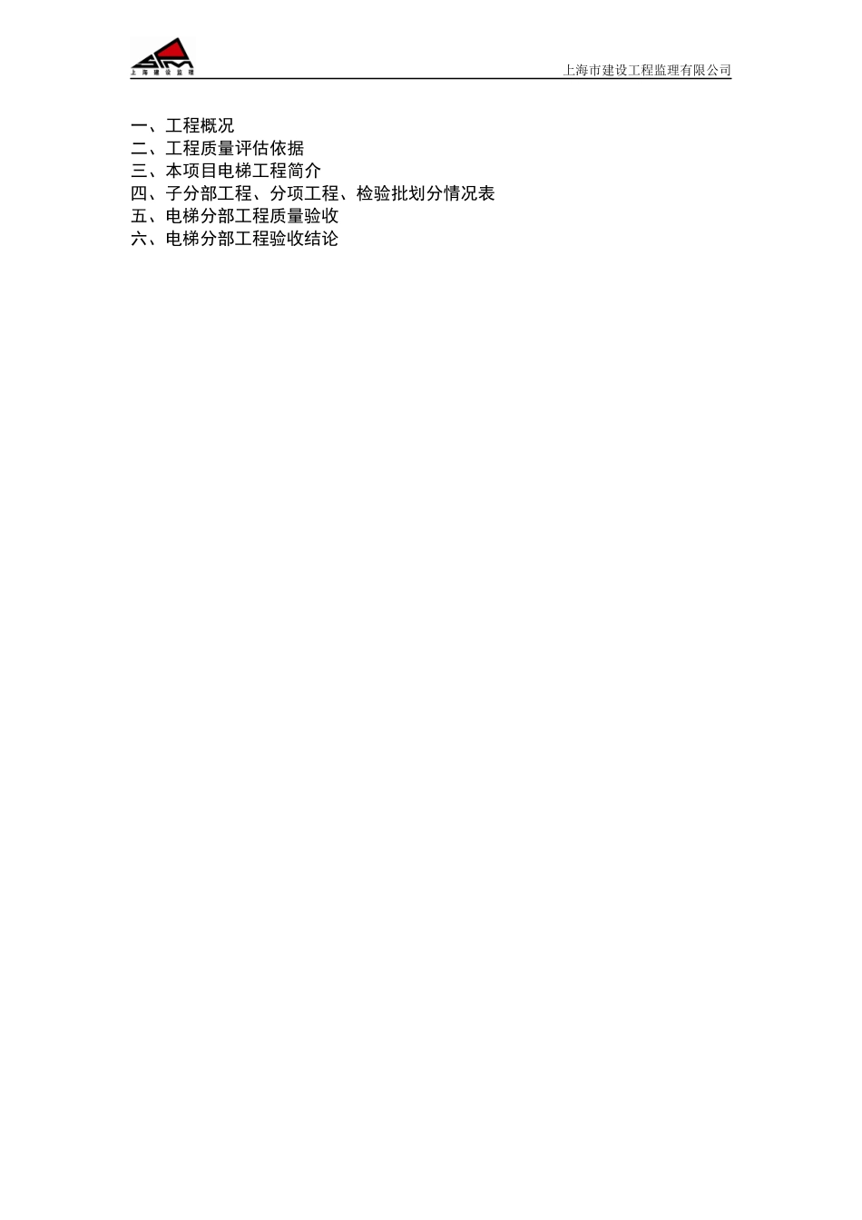 仲盛商业中心建筑电梯分部工程质量评估(修改版)_第2页