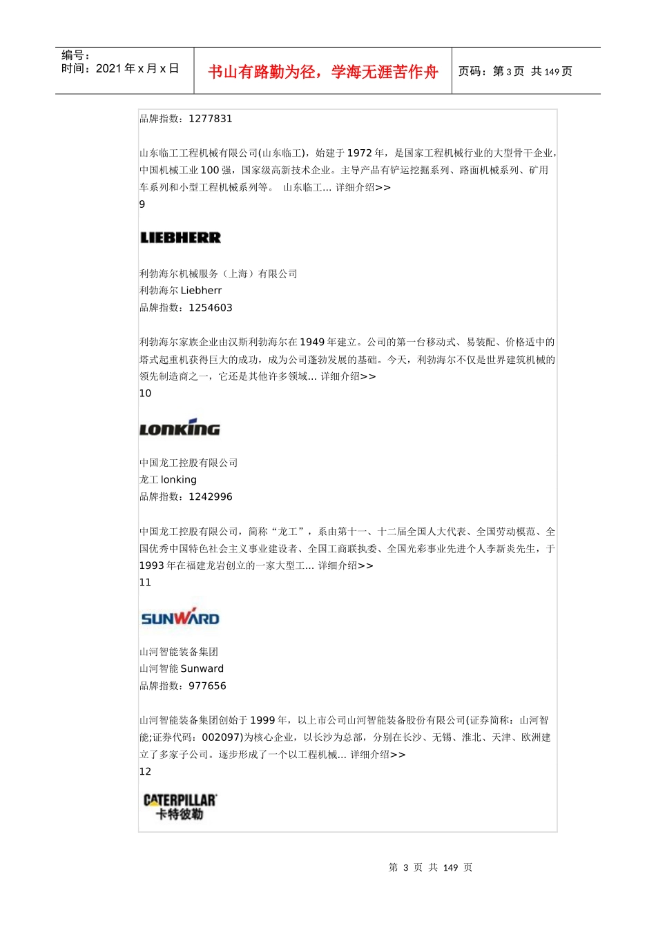 中国工程机械企业、中国工程机械50强、中国工程机械100_第3页