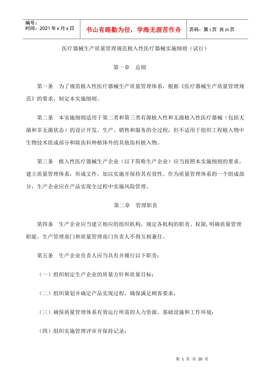 医疗器械生产质量管理规范植入性医疗器械实施细则_第1页