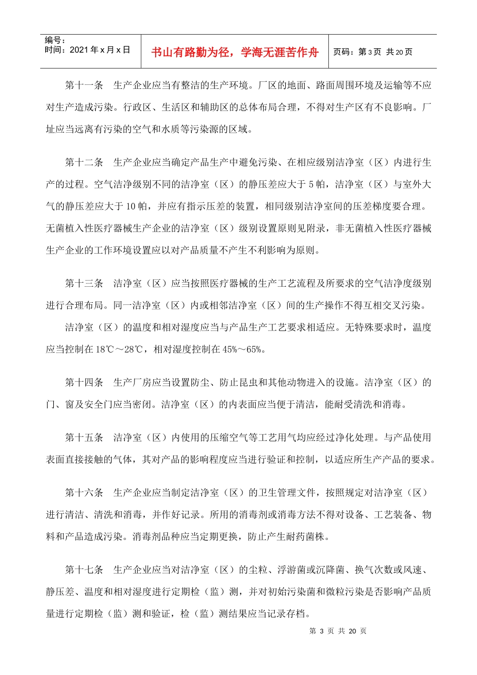 医疗器械生产质量管理规范植入性医疗器械实施细则_第3页
