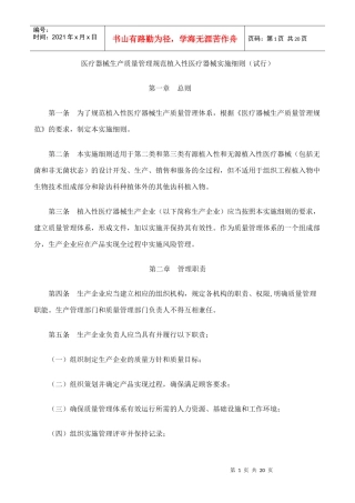 医疗器械生产质量管理规范植入性医疗器械实施细则