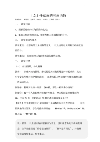 1.2.1任意角的三角函数(优秀经典公开课比赛教案)