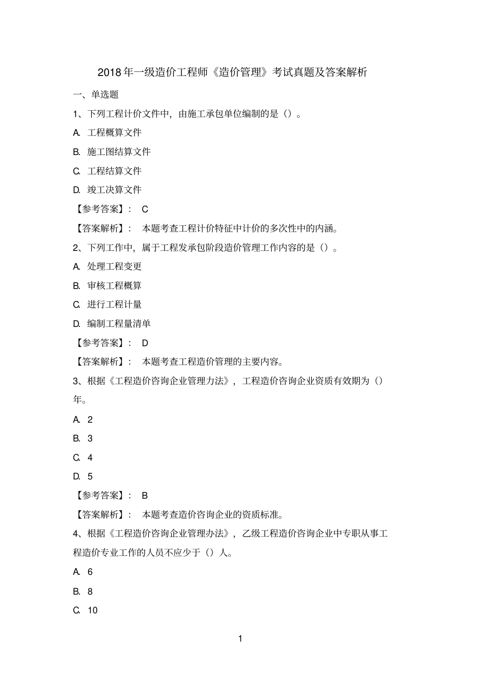 2018年一级造价工程师《造价管理》考试真题及答案解析_第1页