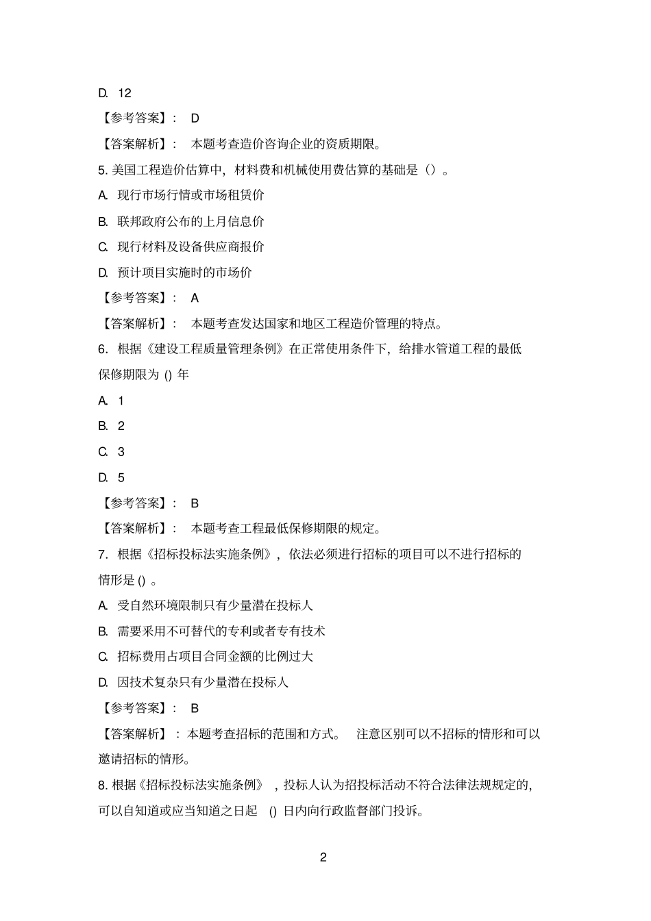 2018年一级造价工程师《造价管理》考试真题及答案解析_第2页
