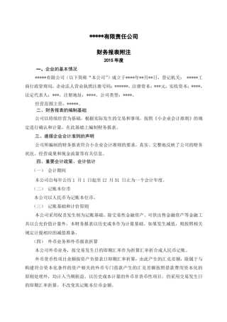 小企业会计准则报表附注