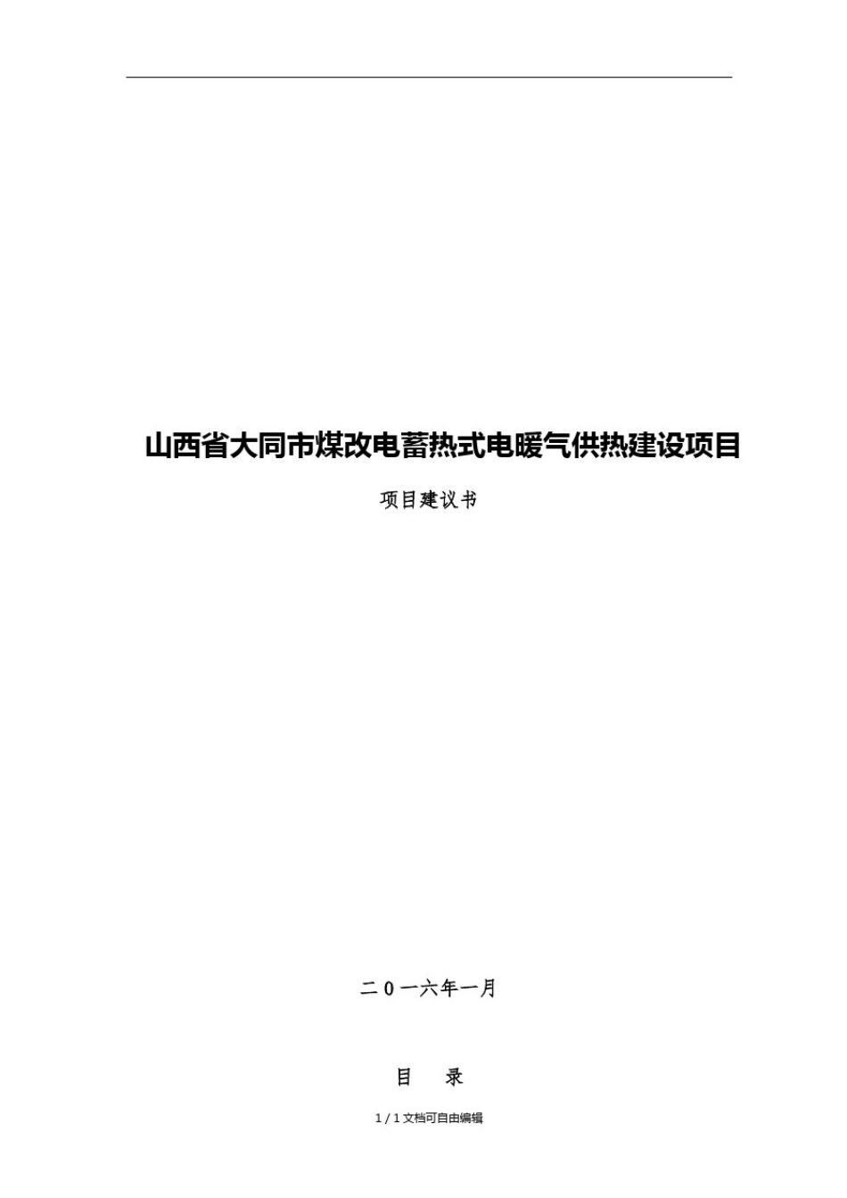 大同市煤改电项目计划书_第1页
