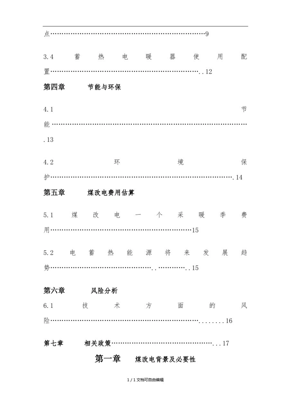 大同市煤改电项目计划书_第3页