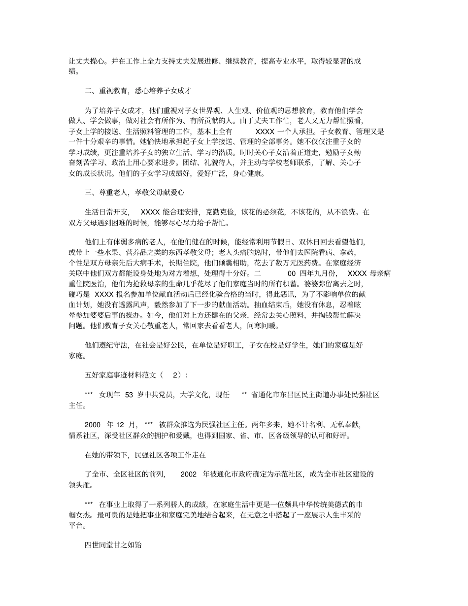 五好家庭事迹材料范文10篇全面版_第2页