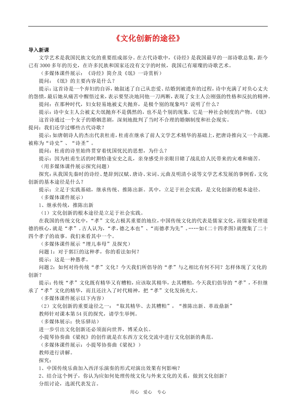 高二政治备课第二单元教案：2.5.2《文化创新的途径》 新人教版必修3_第1页