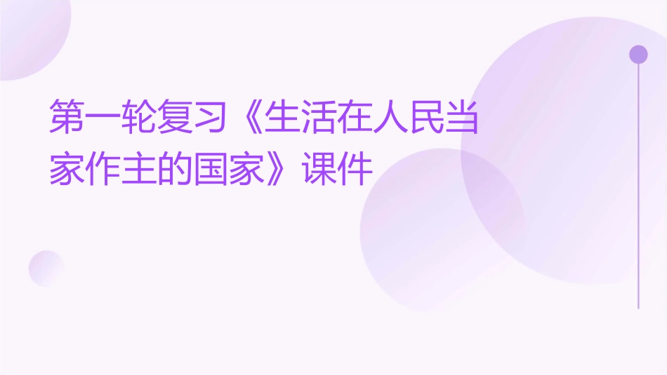 第一轮复习《生活在人民当家作主的国家》课件_第1页