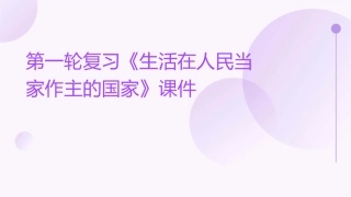 第一轮复习《生活在人民当家作主的国家》课件
