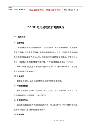 ESB580电力线载波机简要说明