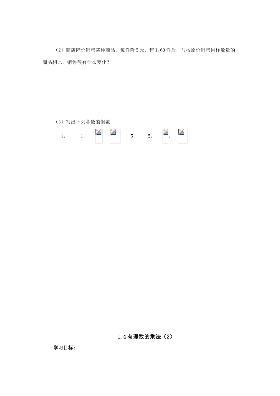 七年级数学上册 1.4 有理数的乘除法教案 人教新课标版_第3页