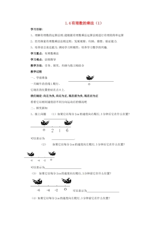 七年级数学上册 1.4 有理数的乘除法教案 人教新课标版