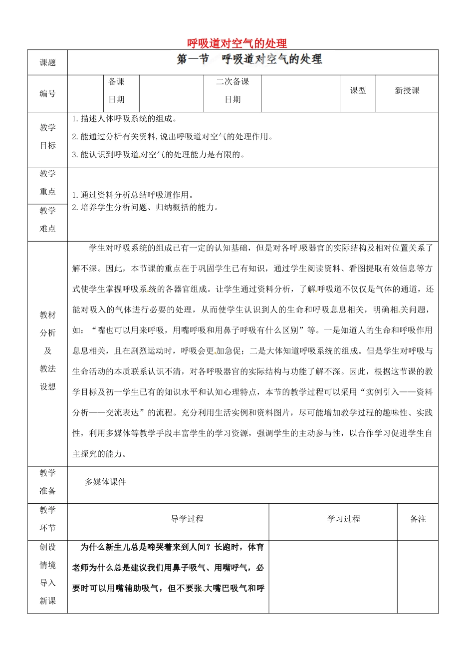 山东省临沂市蒙阴县第四中学七年级生物下册 4.3.1 呼吸道对空气的处理教案 （新版）新人教版_第1页
