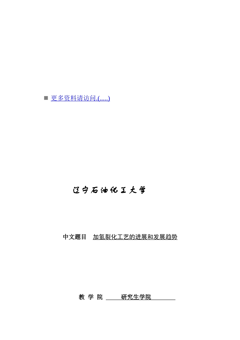 加氢裂化工艺的进展与发展趋势_第1页