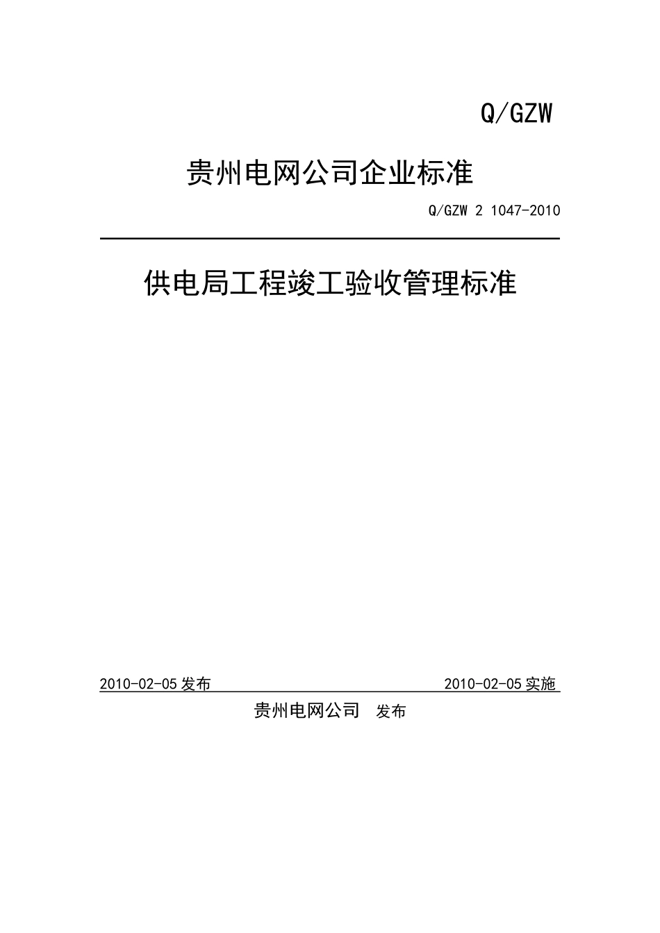 供电局工程竣工验收管理标准_第1页