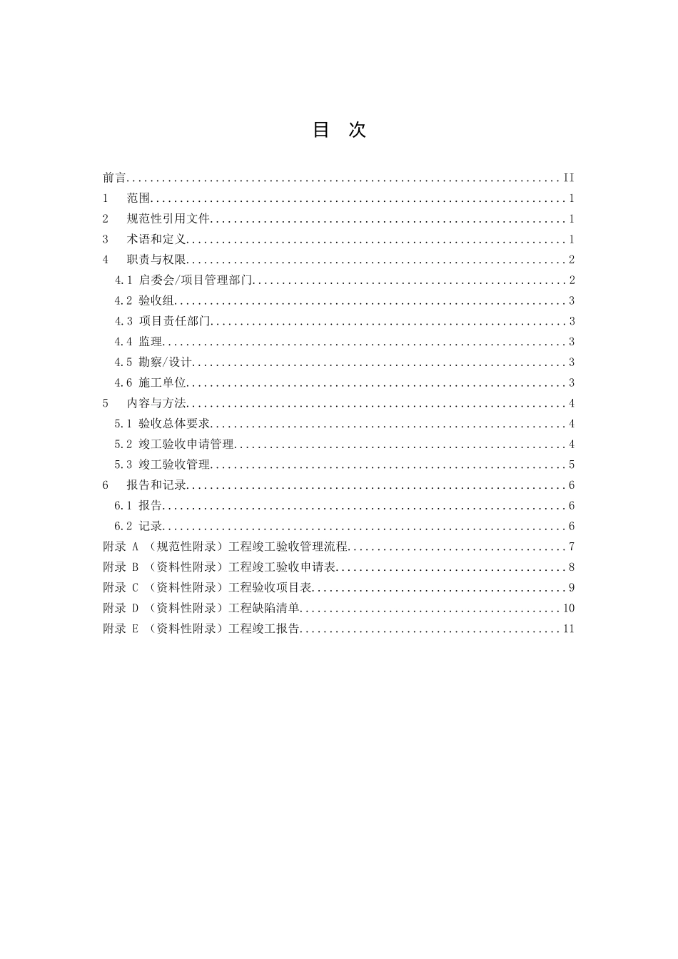 供电局工程竣工验收管理标准_第2页