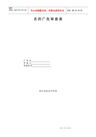 农药广告审查表doc-浙江农业执法网
