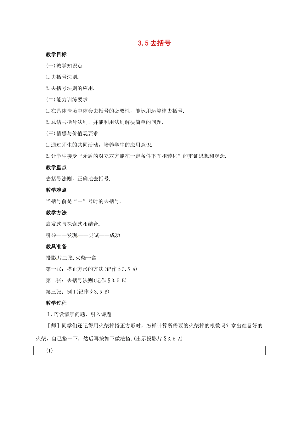 七年级数学上册 3.5 去括号教案 北师大版-北师大版初中七年级上册数学教案_第1页