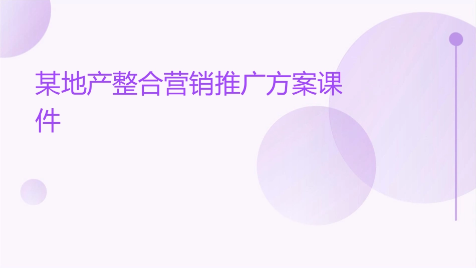 某地产整合营销推广方案课件_第1页