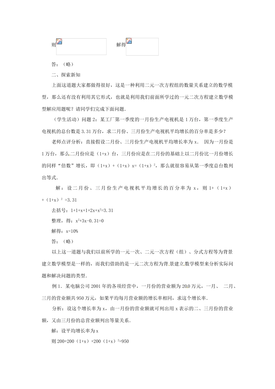 内蒙古巴彦淖尔市乌中旗二中九年级数学上册 《22.3 实际问题与一元二次方程（第一课时）》教案 人教新课标版_第2页