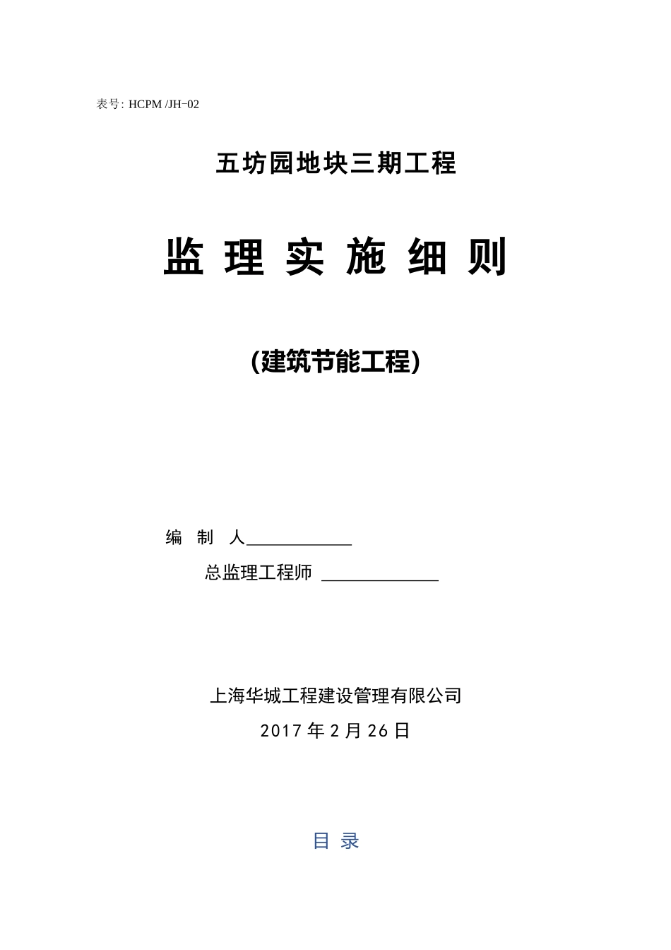 五坊园三期建筑节能工程监理细则_第1页