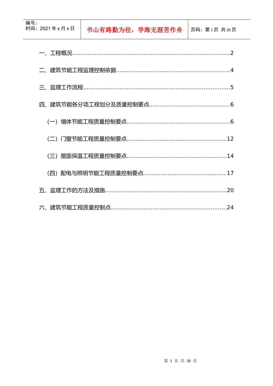 五坊园三期建筑节能工程监理细则_第2页