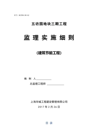 五坊园三期建筑节能工程监理细则